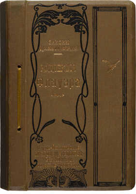 Коллекция Флауэра. Законы духовного преобладания. / [Комплект из 4-х книг]. Издание 5-е. М. 1912.